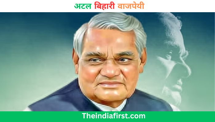 अटल बिहारी वाजपेयी