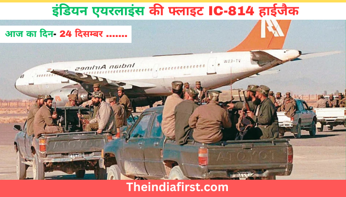इंडियन एयरलाइंस हाईजैक