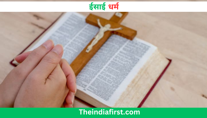 ईसाई धर्म