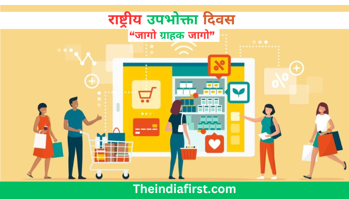 राष्ट्रीय उपभोक्ता दिवस
